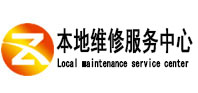 汝阳本地维修服务中心（中讯网）